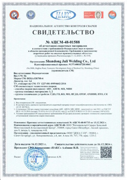 2021.12.16 Боровичи - АЦСМ-48-01558 Свидетельство об аттестации сварочных материалов.