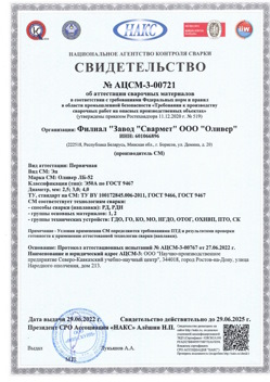 2022.06.29 Боровичи - АЦСМ-3-00721 Свидетельство об аттестации сварочных материалов.